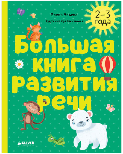 Обучение в сказках. Развитие речи. Большая книга развития речи. 2-3 года