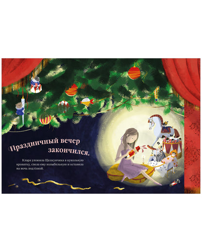 Книжки-картинки. Щелкунчик