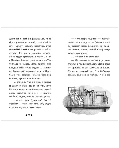 Пушистые истории. Котенок Пушинка ищет дом