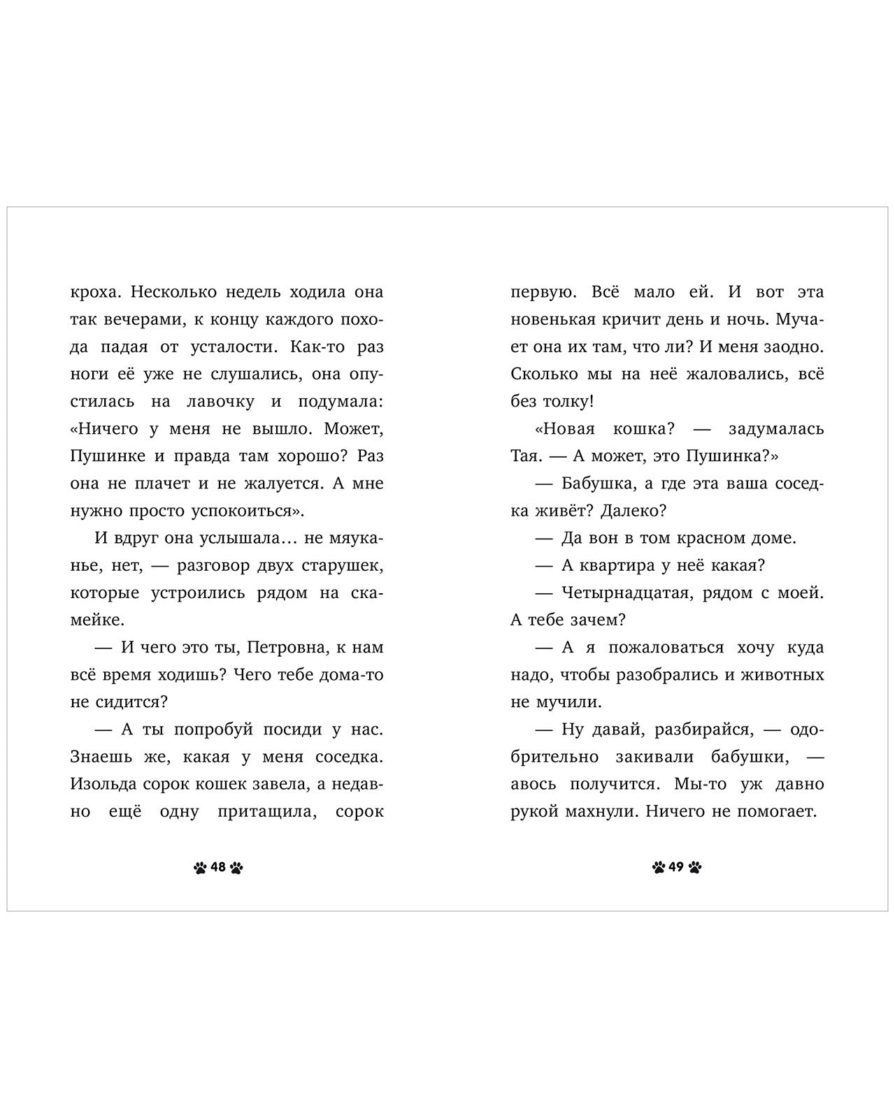 Пушистые истории. Котенок Пушинка ищет дом