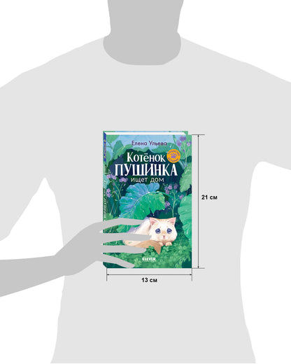 Пушистые истории. Котенок Пушинка ищет дом