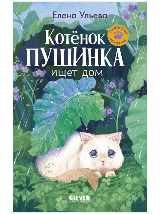 Пушистые истории. Котенок Пушинка ищет дом - Clever-publishing