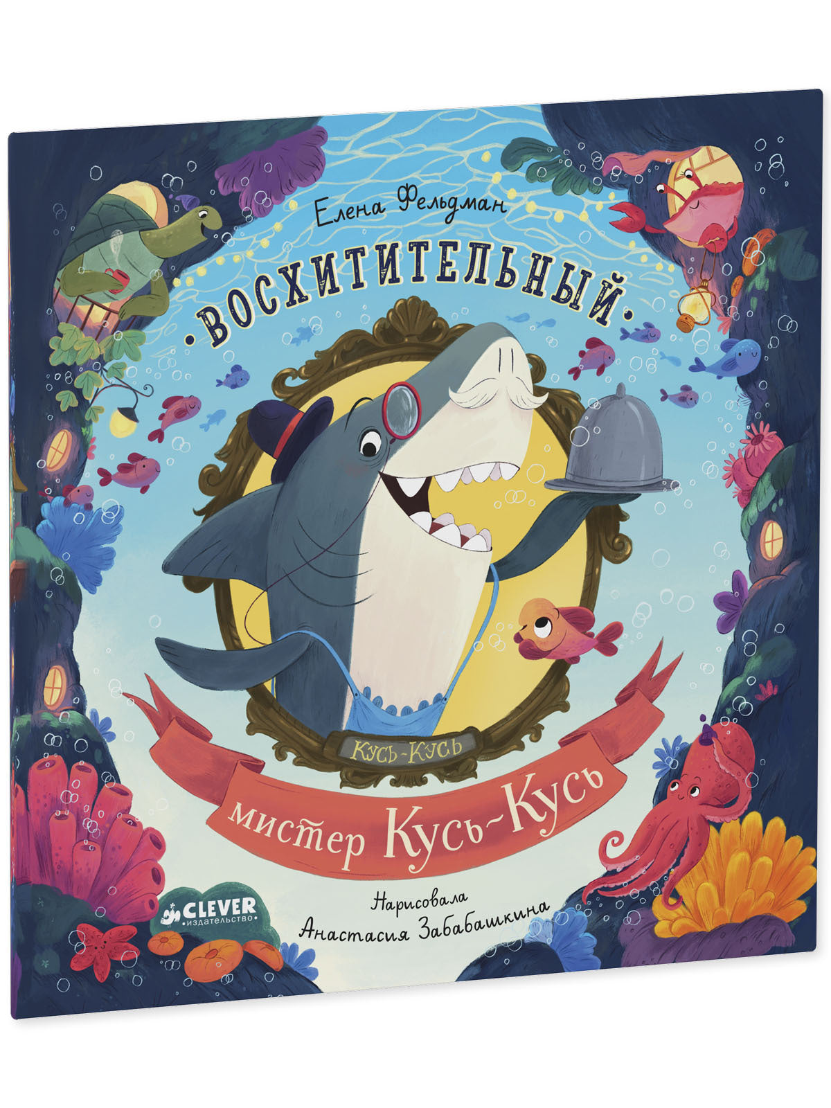 Книжки-картинки (мягкая обложка). Восхитительный мистер Кусь-Кусь