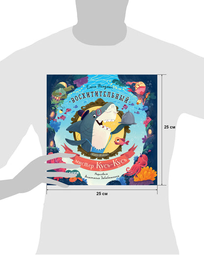 Книжки-картинки (мягкая обложка). Восхитительный мистер Кусь-Кусь