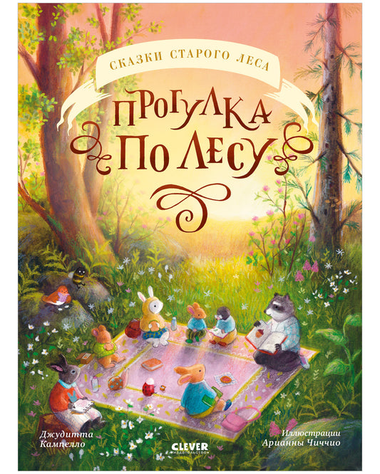 Сказки старого леса. Прогулка по лесу