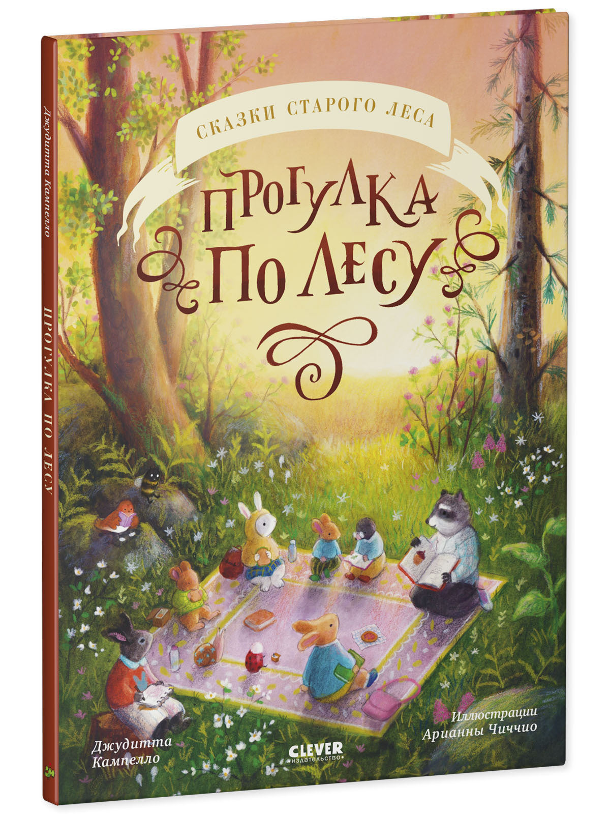 Сказки старого леса. Прогулка по лесу