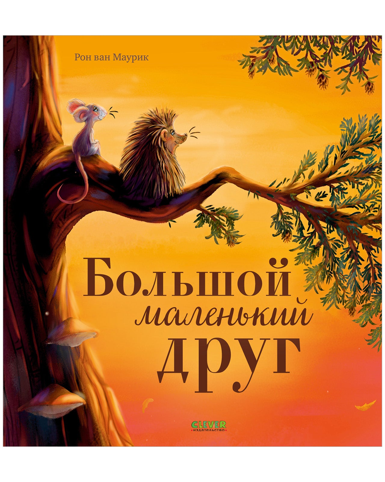 Книжки-картинки (мягкая обложка). Большой маленький друг