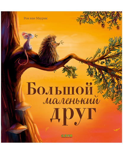 Книжки-картинки (мягкая обложка). Большой маленький друг