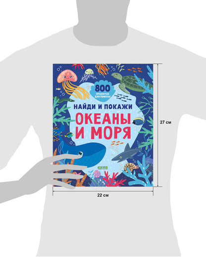 Найди и покажи. Океаны и моря (мягкая обложка)
