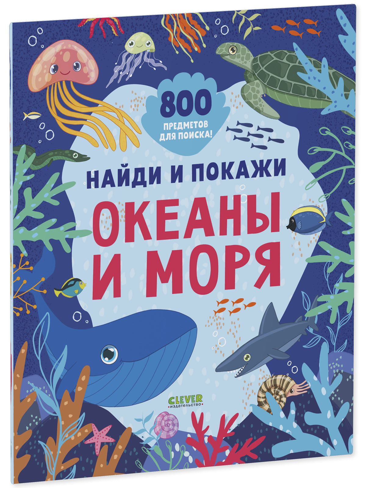 Найди и покажи. Океаны и моря (мягкая обложка)
