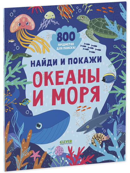 Найди и покажи. Океаны и моря (мягкая обложка)