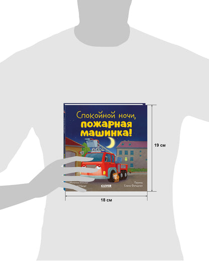 Сказка на ночь. Спокойной ночи, пожарная машинка!