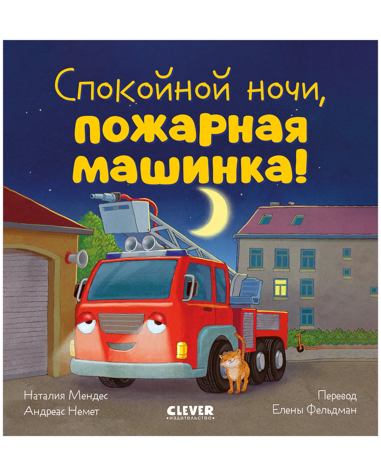 Сказка на ночь. Спокойной ночи, пожарная машинка!