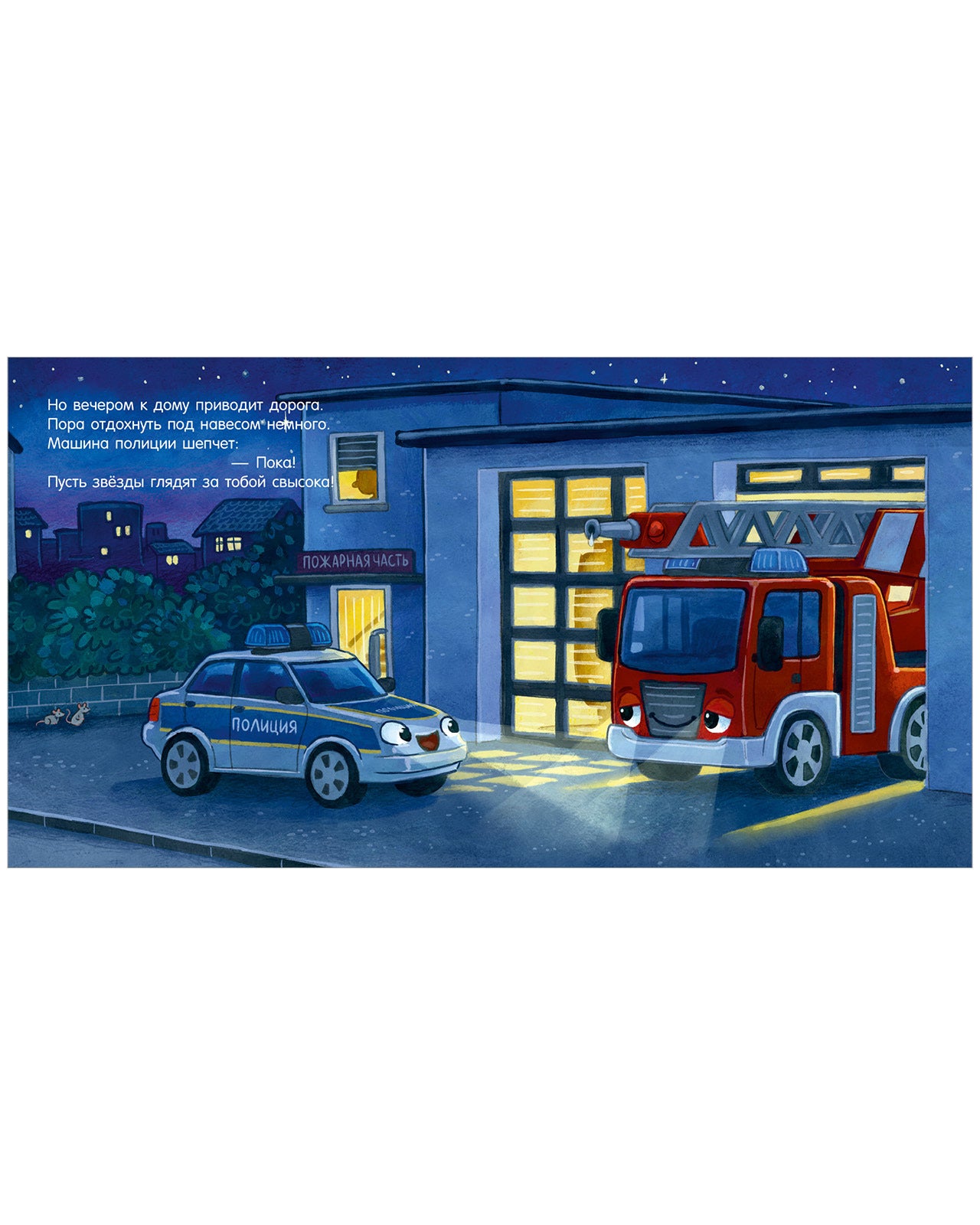 Сказка на ночь. Спокойной ночи, полицейская машинка!