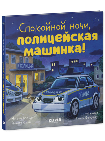 Сказка на ночь. Спокойной ночи, полицейская машинка!