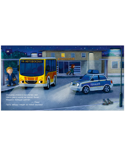 Сказка на ночь. Спокойной ночи, полицейская машинка!