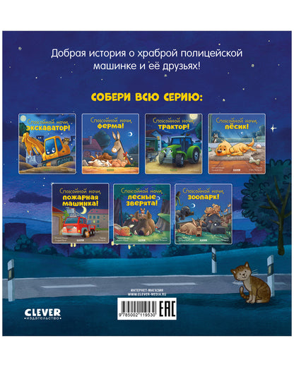 Сказка на ночь. Спокойной ночи, полицейская машинка!