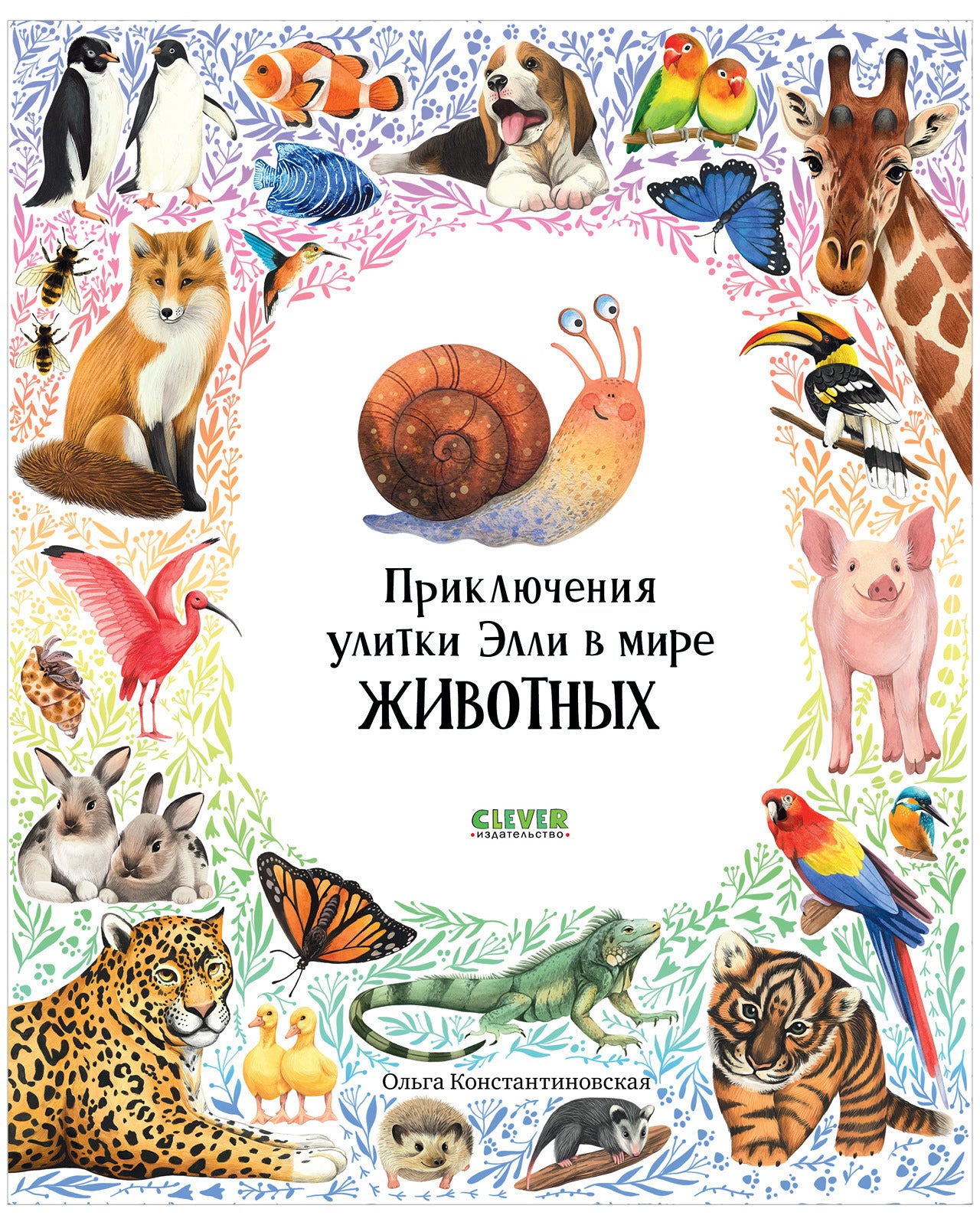 Первые книжки малыша. Приключения улитки Элли в мире животных (мягкая обложка)