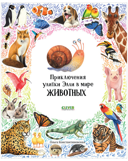 Первые книжки малыша. Приключения улитки Элли в мире животных (мягкая обложка)