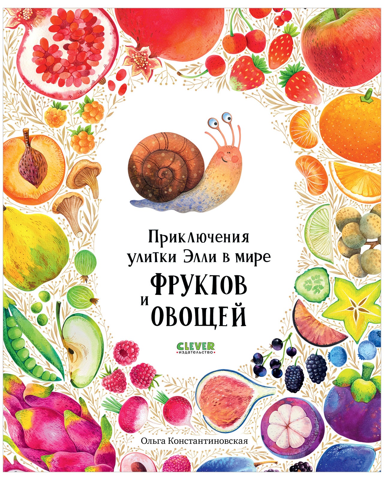 Первые книжки малыша. Приключения улитки Элли в мире фруктов и овощей (мягкая обложка)