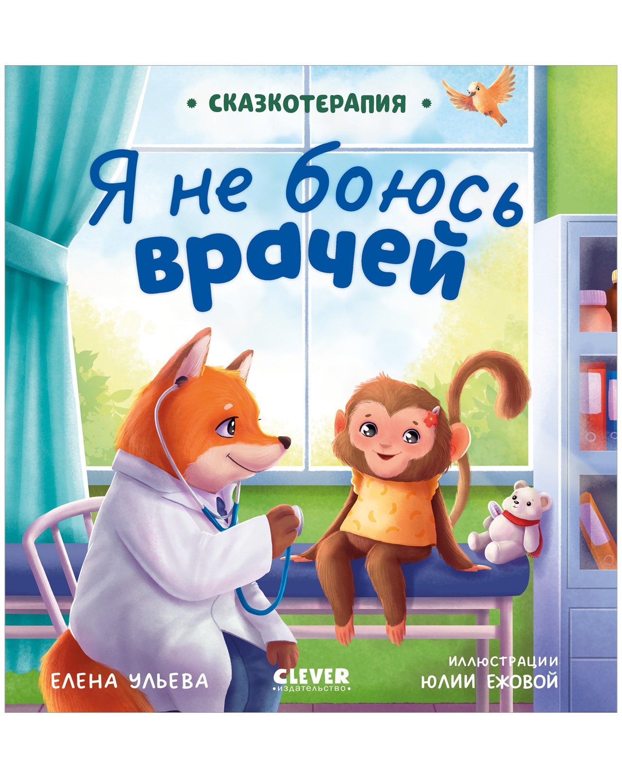 Сказкотерапия. Я не боюсь врачей