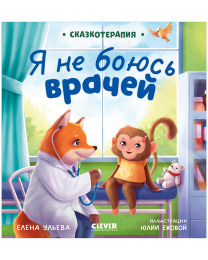 Сказкотерапия. Я не боюсь врачей