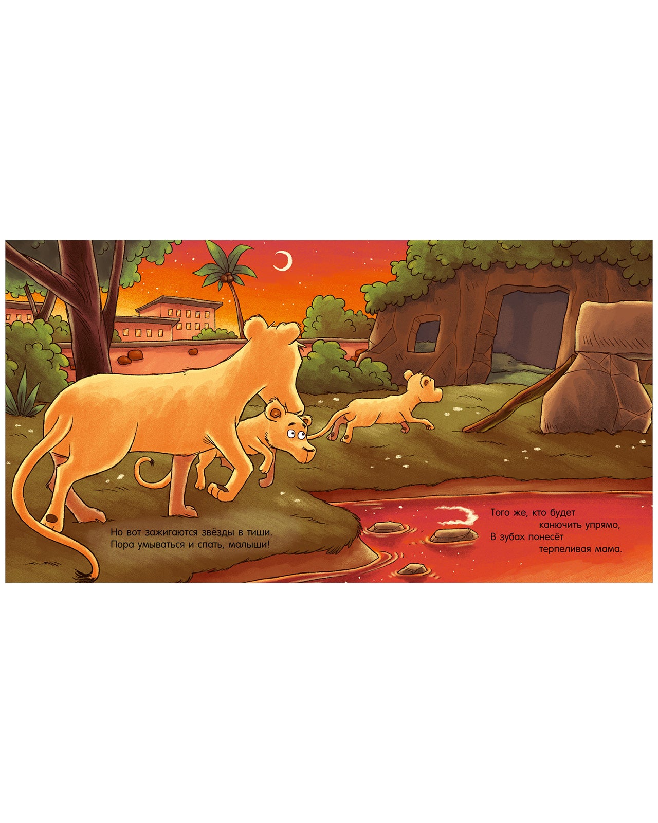 Сказка на ночь. Спокойной ночи, зоопарк!