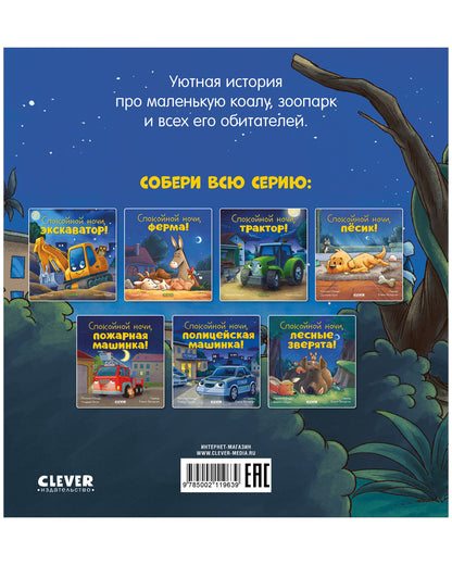 Сказка на ночь. Спокойной ночи, зоопарк!