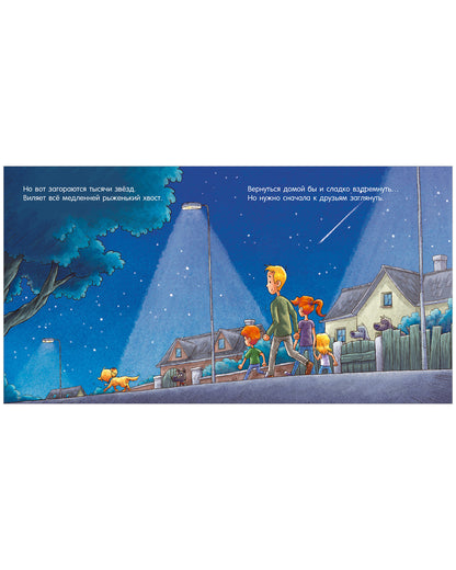 Сказка на ночь. Спокойной ночи, пёсик!