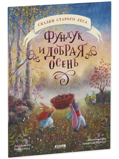 Сказки старого леса (мягкая обложка). Фундук и добрая осень