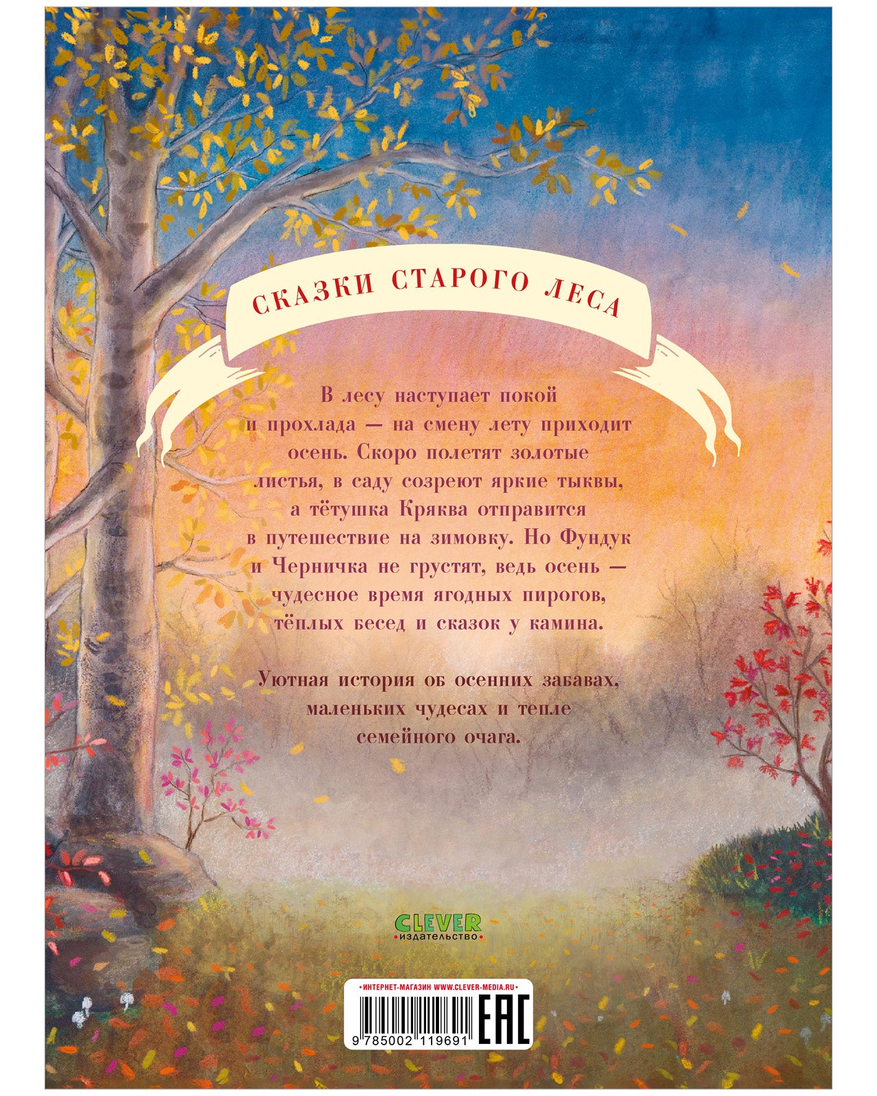 Сказки старого леса (мягкая обложка). Фундук и добрая осень