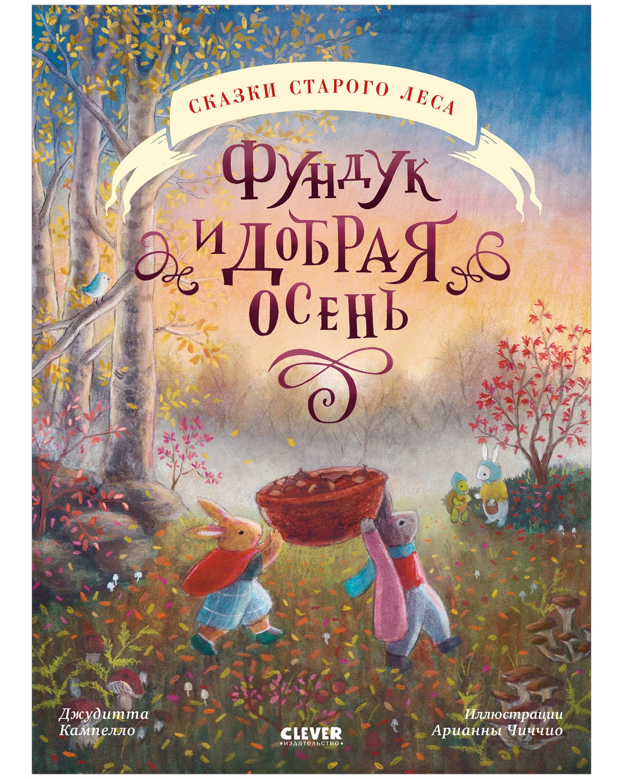 Сказки старого леса (мягкая обложка). Фундук и добрая осень