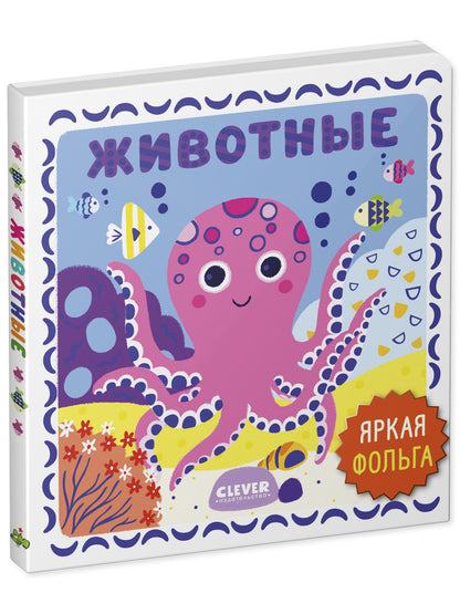 Мир первых слов. Животные