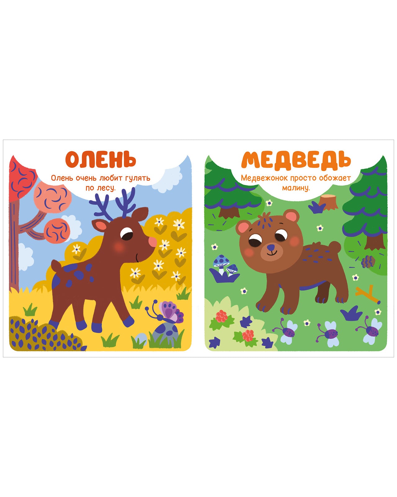 Мир первых слов. Животные