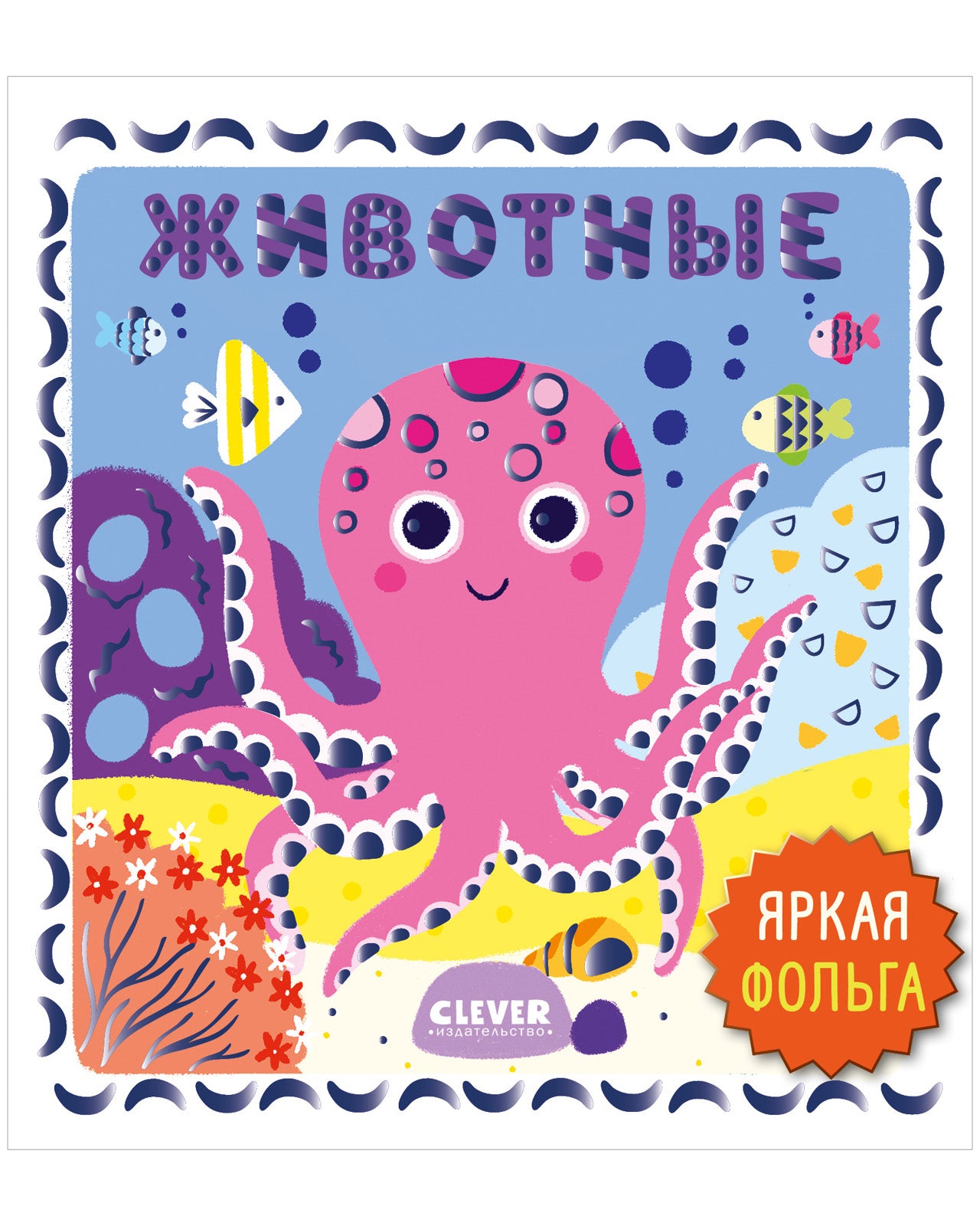 Мир первых слов. Животные