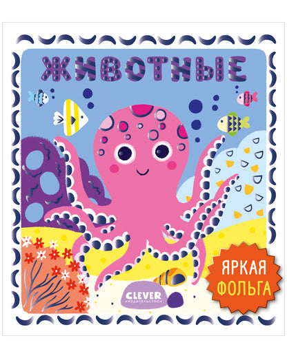 Мир первых слов. Животные