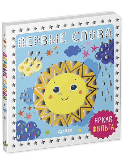 Мир первых слов. Первые слова