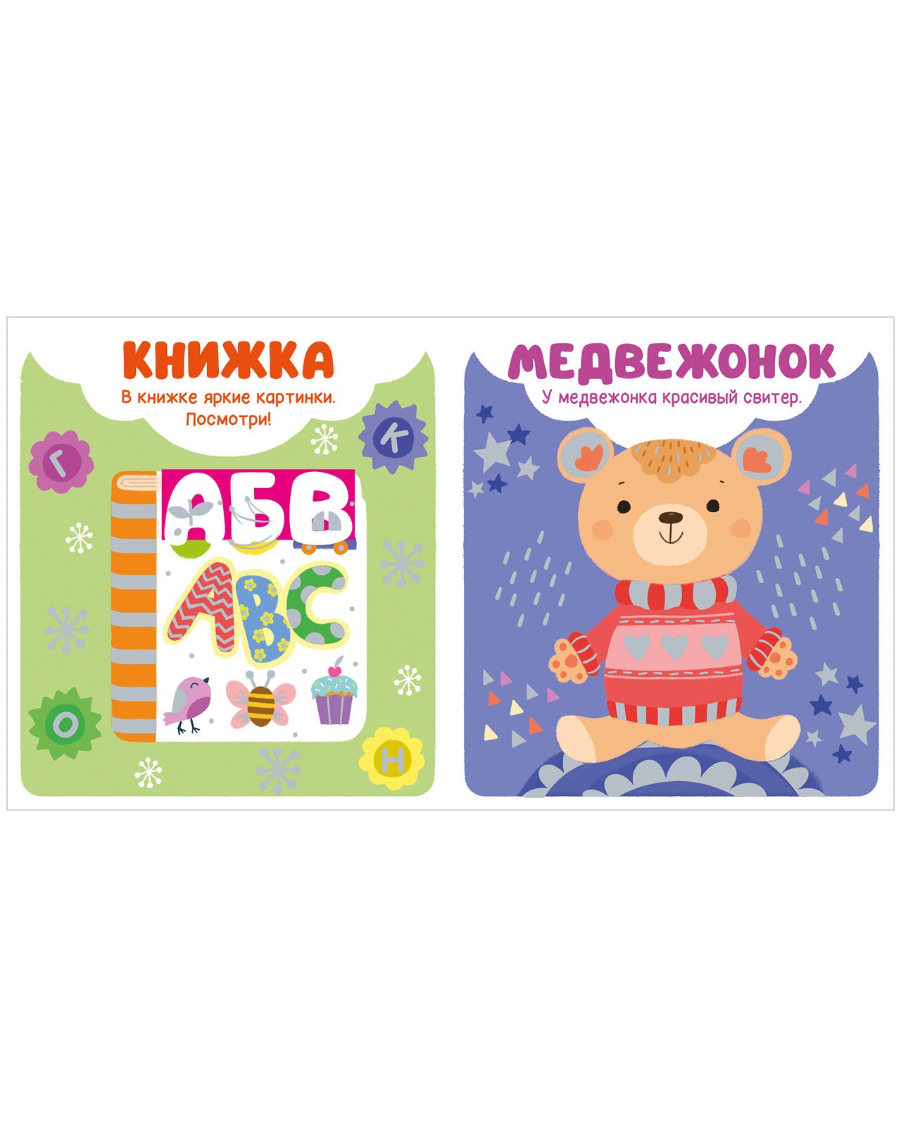 Мир первых слов. Первые слова