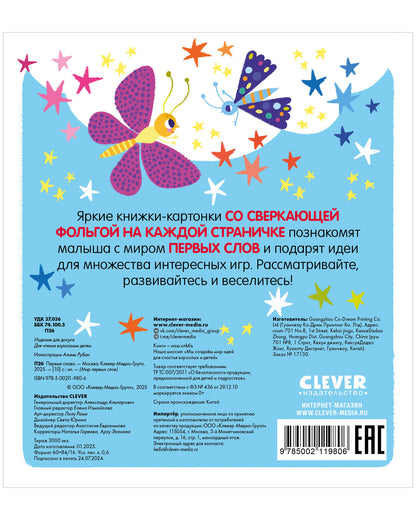 Мир первых слов. Первые слова