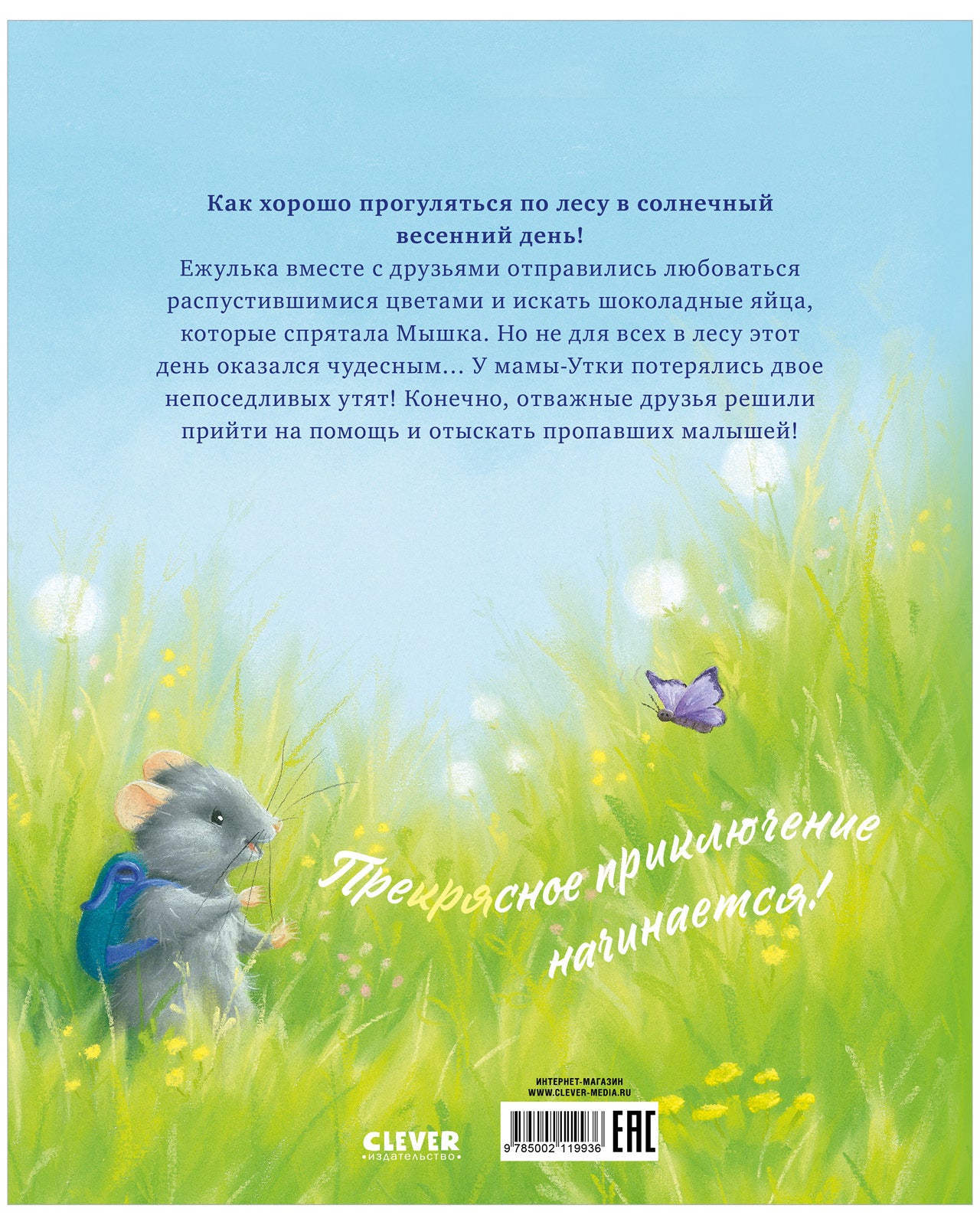 Приключения Ежульки (мягкая обложка). Самый преКРЯсный день