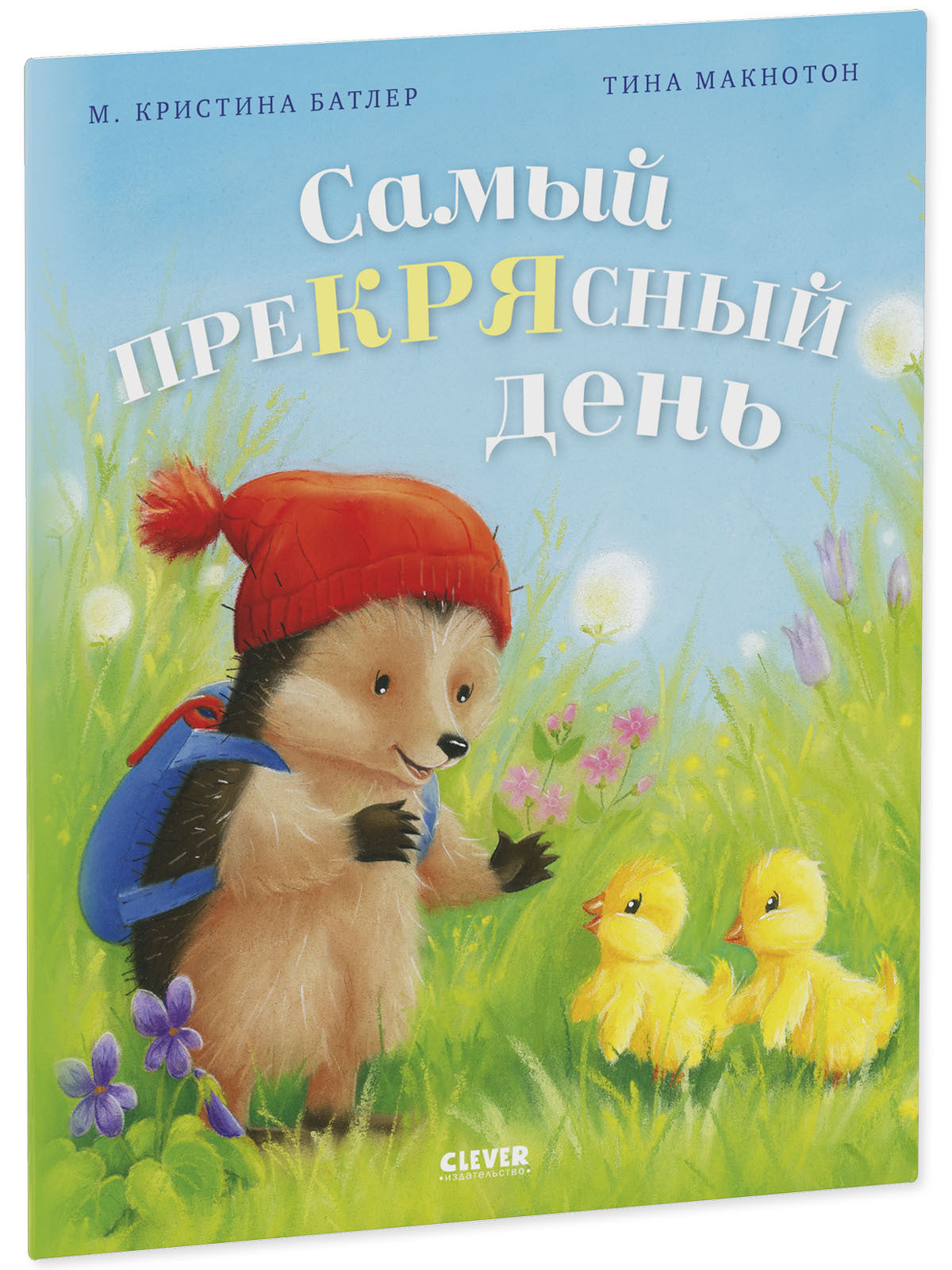 Приключения Ежульки (мягкая обложка). Самый преКРЯсный день
