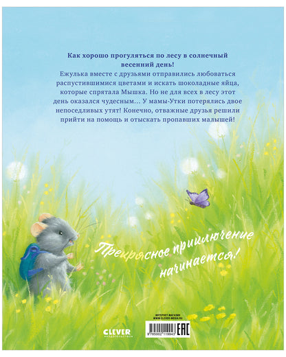 Приключения Ежульки. Самый преКРЯсный день