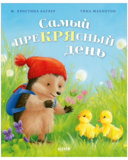 Приключения Ежульки. Самый преКРЯсный день