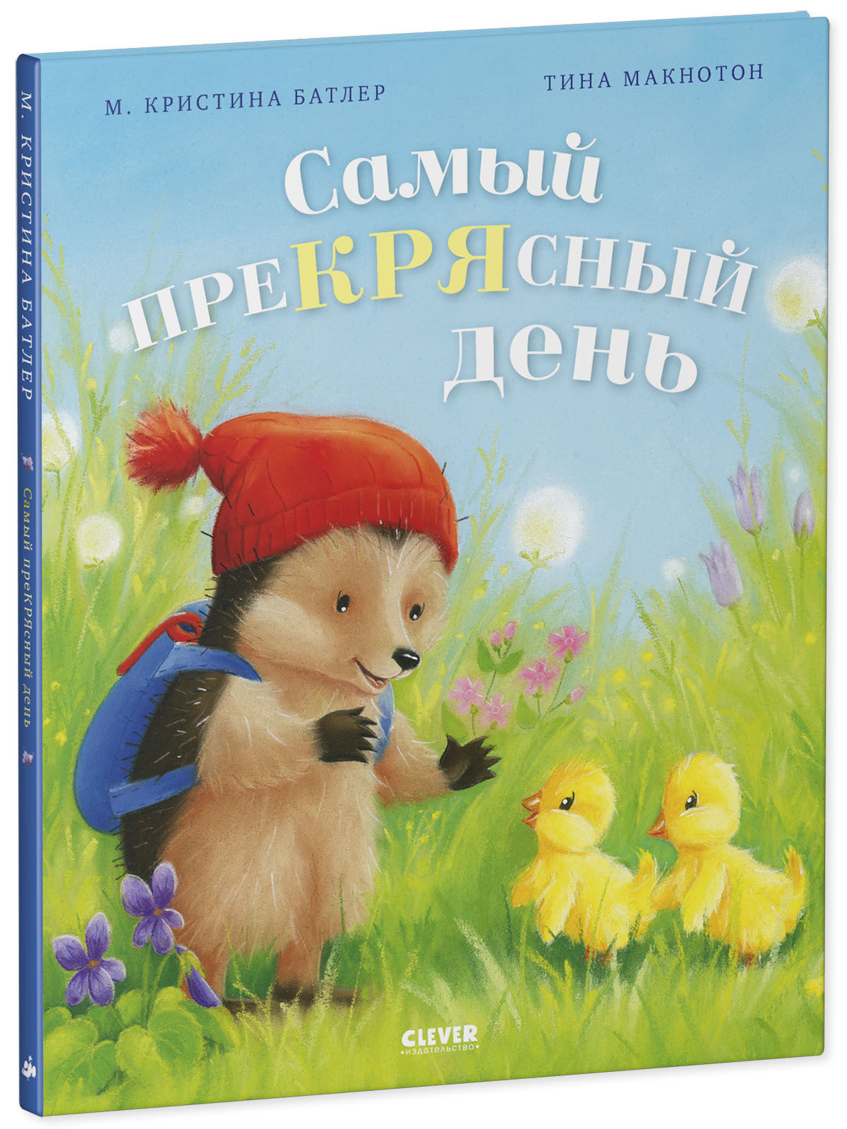 Приключения Ежульки. Самый преКРЯсный день