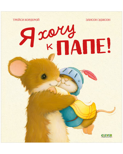 Сундучок семейных сказок. Я хочу к папе!