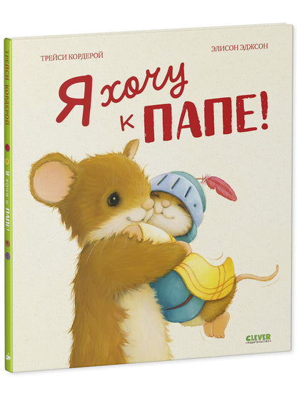 Сундучок семейных сказок. Я хочу к папе!