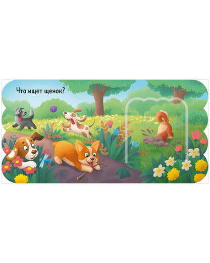 Книжка с окошками. Щенки