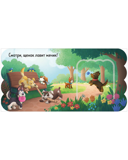 Книжка с окошками. Щенки