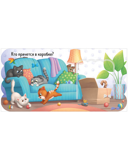 Книжка с окошками. Котята