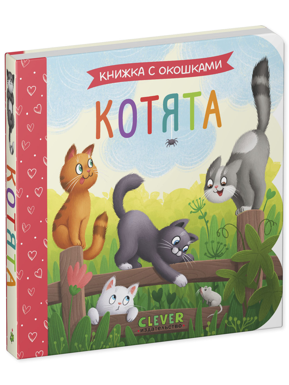 Книжка с окошками. Котята